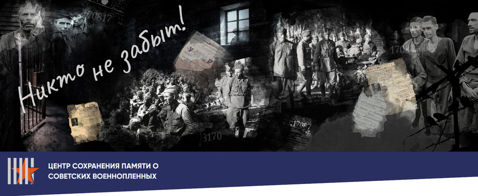 Центр сохранения памяти о советских военнопленных.